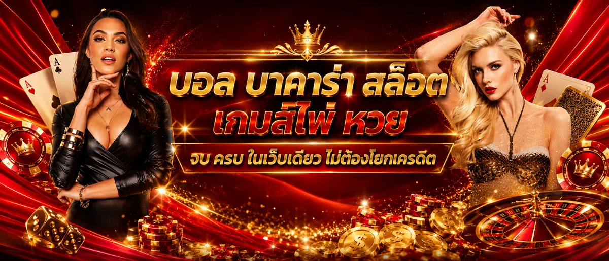 คาสิโนออนไลน์ บาคาร่า รูเล็ต บน SINGHA24